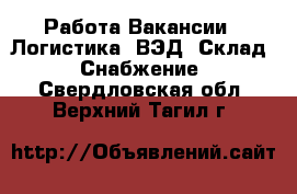 Работа Вакансии - Логистика, ВЭД, Склад, Снабжение. Свердловская обл.,Верхний Тагил г.